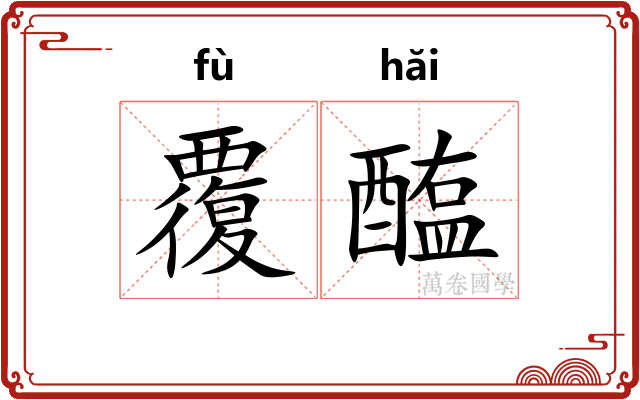 覆醢 覆醢