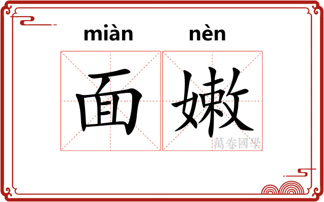面嫩