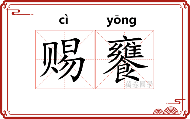 赐饔