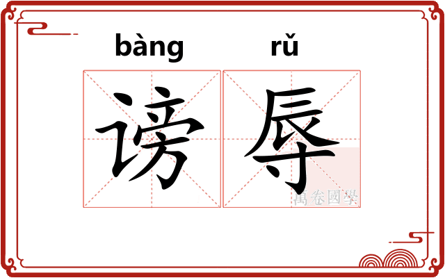 谤辱