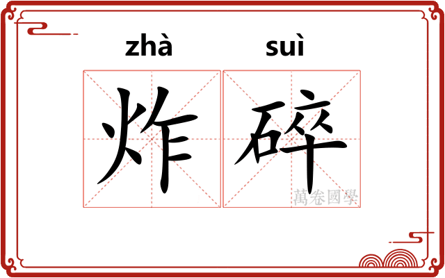 炸碎