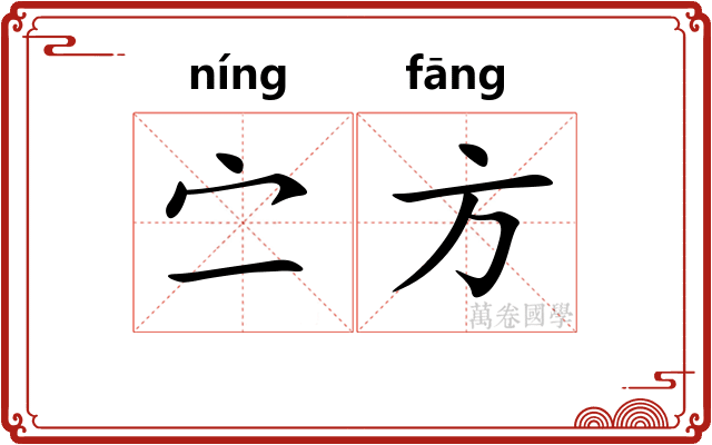 㝉方