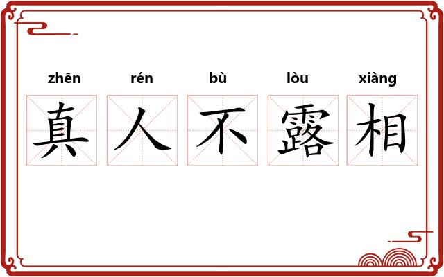 真人不露相