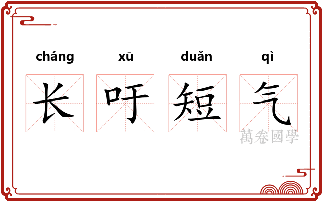 长吁短气