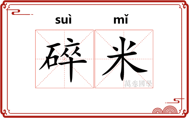 碎米