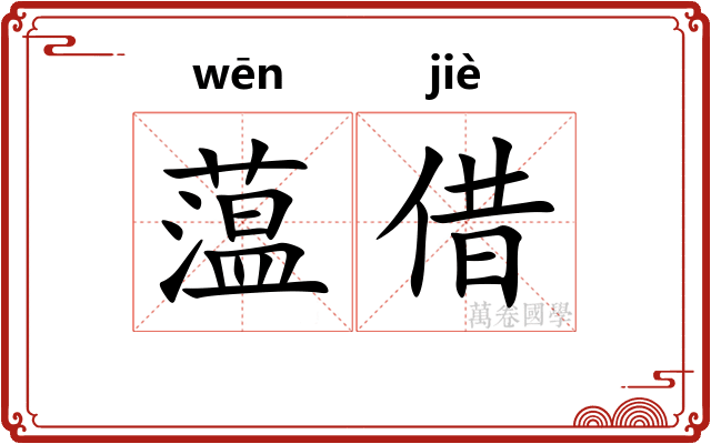蕰借