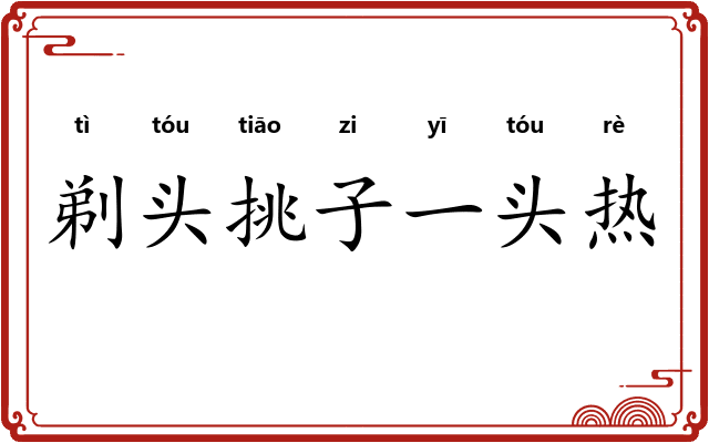 剃头挑子一头热