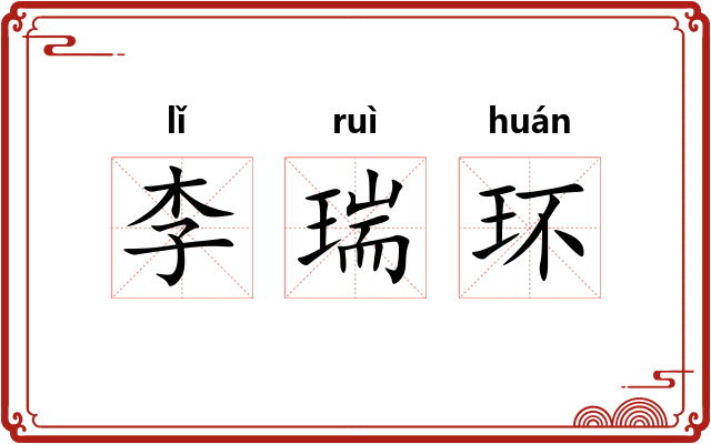 李瑞环
