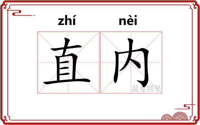 直内