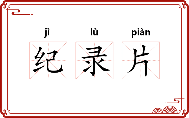 纪录片