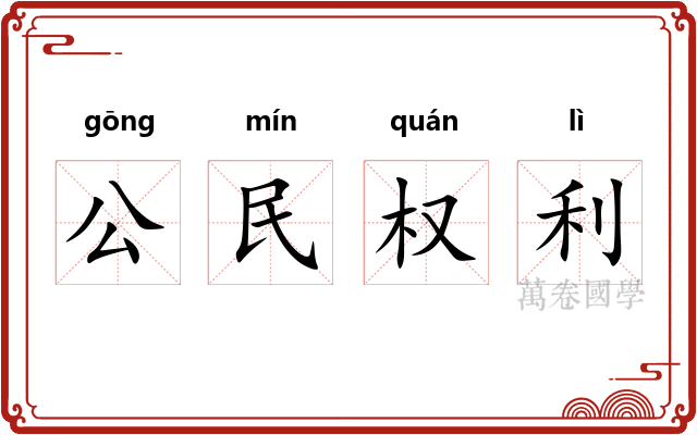 公民权利