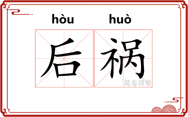后祸