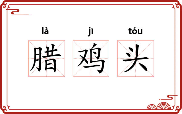 腊鸡头