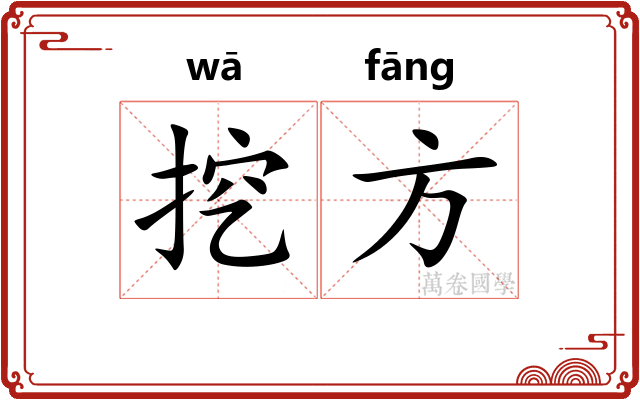 挖方