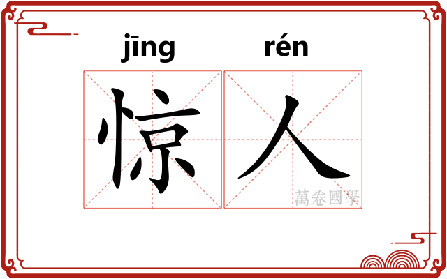 惊人