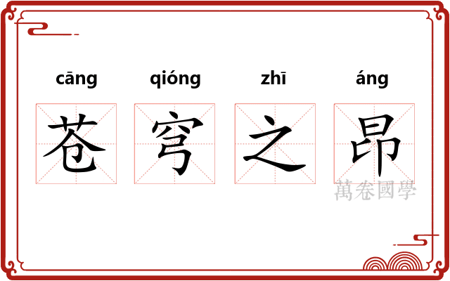 苍穹之昂 苍穹之昂