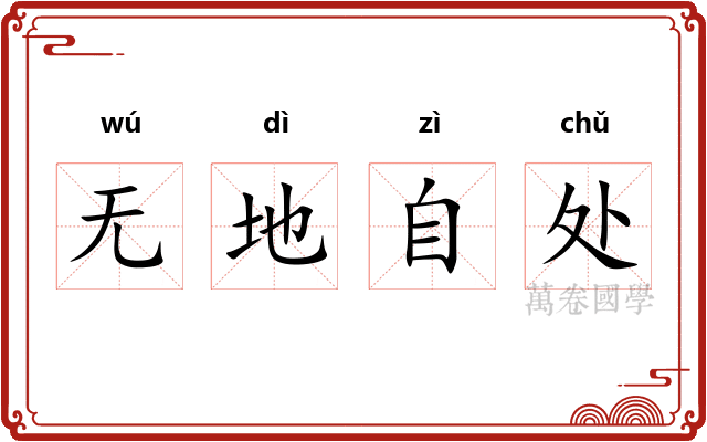 无地自处