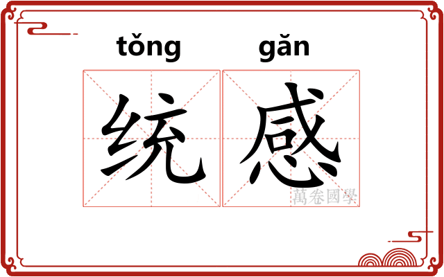 统感