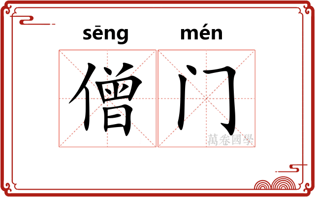 僧门