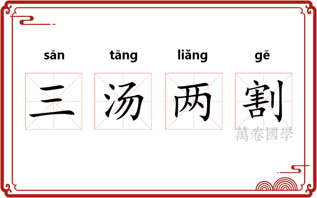 三汤两割