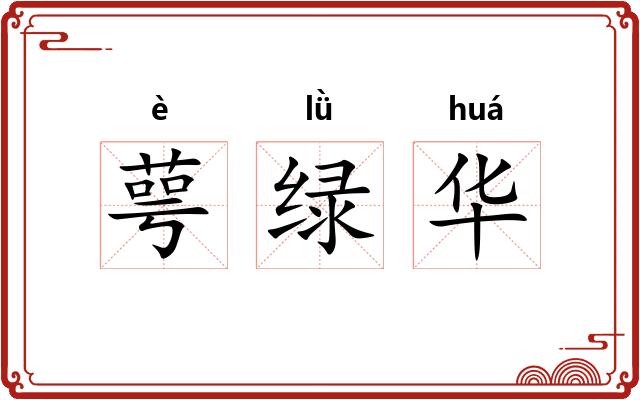 萼绿华 萼绿华