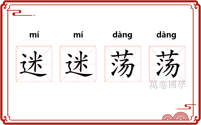 迷迷荡荡