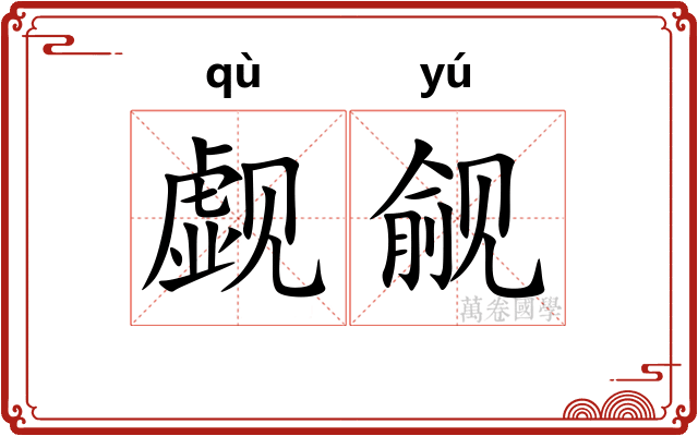 觑觎