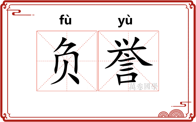 负誉