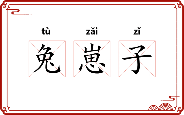兔崽子 兔崽子