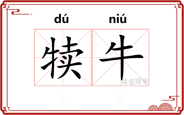 犊牛