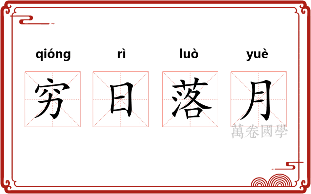 穷日落月
