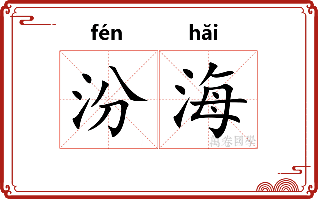 汾海