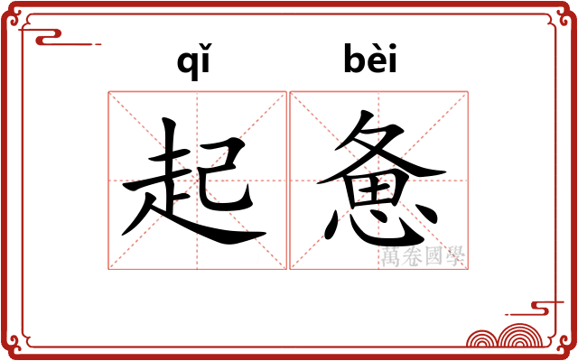 起惫