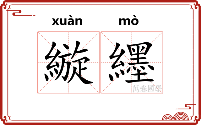 縼纆
