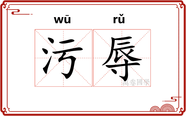 污辱