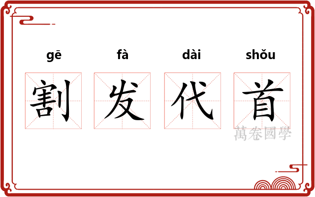 割发代首
