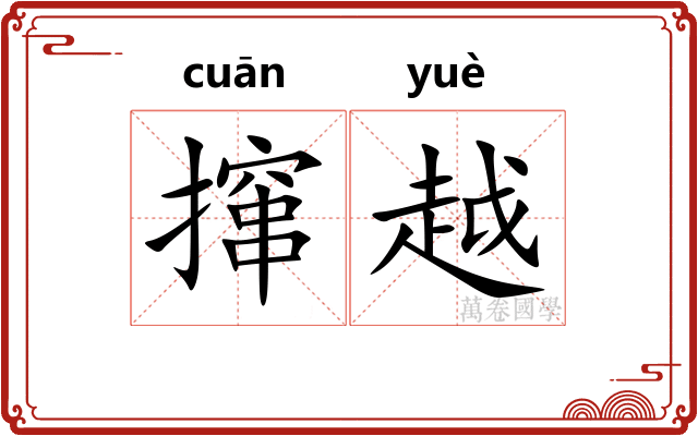 撺越