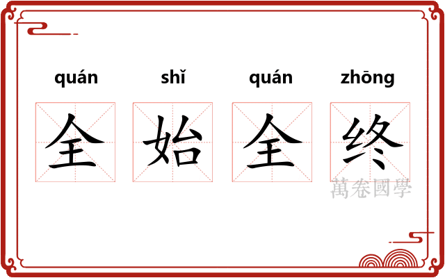 全始全终