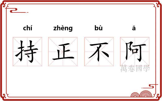 持正不阿