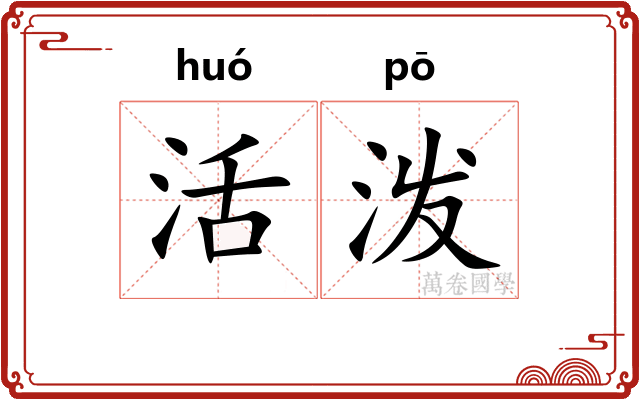 活泼
