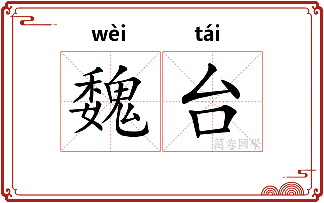 魏台 魏台
