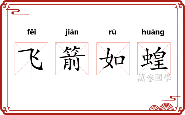 飞箭如蝗