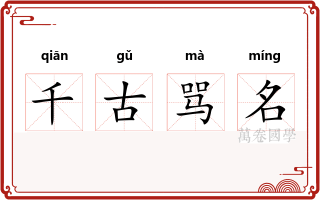 千古骂名 千古骂名