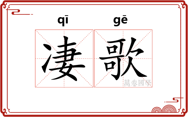 凄歌
