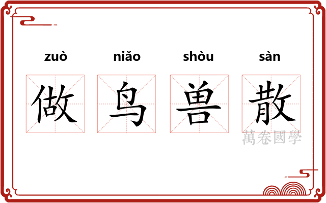 做鸟兽散