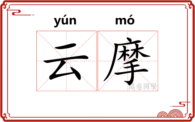 云摩