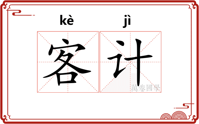 客计