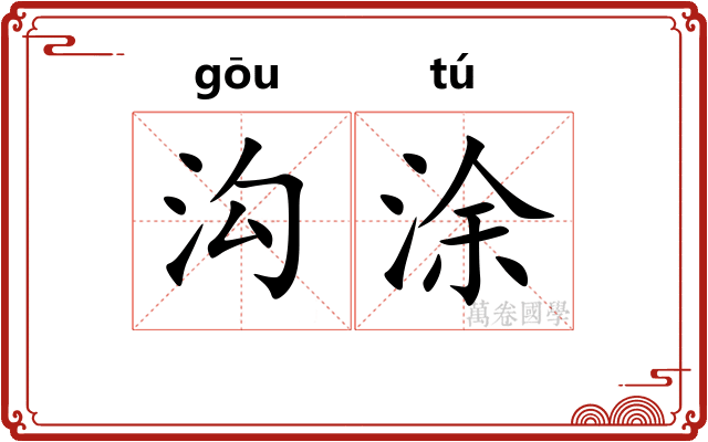 沟涂