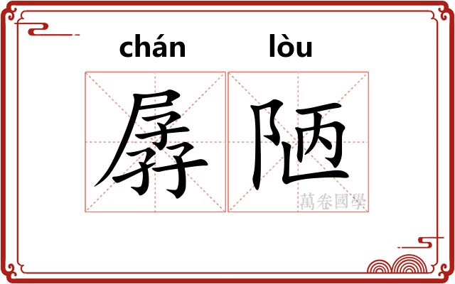 孱陋 孱陋