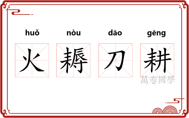 火耨刀耕